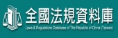 全國法規資料庫