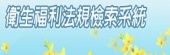 衛生福利法規檢索系統