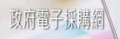 行政院公共工程委員會健全公共工程制度，加速公共建設執行