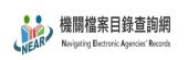 機關檔案目錄查詢網