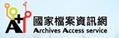國家檔案資訊網