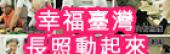 幸福臺灣，長照動起來