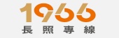 我是民眾，我想申請長照(快撥1966)