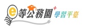 e等公務員+學習平台