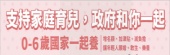 0到6歲國家一起養
