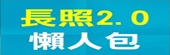 長照2.0整體懶人包