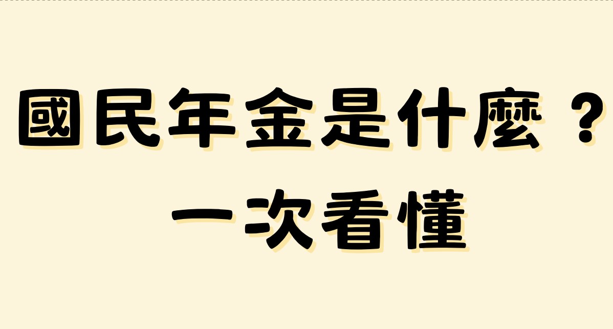 國民年金懶人包