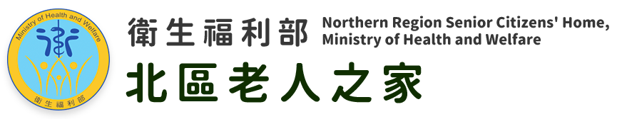 衛生福利部 北區老人之家